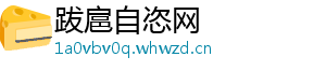 跋扈自恣网_分享热门信息